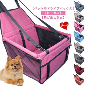 ドライブボックス ペットべッド ペット用品 犬用 ペットドライブボックス ドライブベッド キャリーケース ペット用キャリー ドライブシート 小型犬 車用 折りたたみ 飛び出し防止 洗濯可