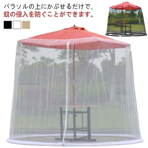 蚊帳 パラソル用 蚊除け 防虫ネット モスキートネット ガーデン 軽量 高密度 折り畳み 持ち運び便利 メッシュ素材 キャンプ アウトドア 屋外 取り付け簡単 風通し良い 送料無料