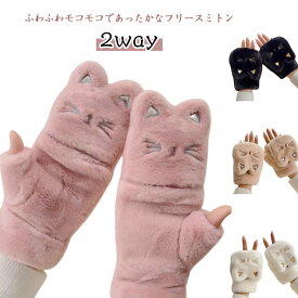 レディース 手袋 ミトン 2way ふわふわ てぶくろ 指なし 5本指 カバー付き 裏起毛 もこもこ ボアフリース 猫柄 ネコ耳 猫ちゃん かわいい 冬 秋冬 グローブ スマホ対応 裏ボア 厚手 あったか 防寒 保温 アウトドア 通学 通勤 ネコ柄 可愛い ギフト