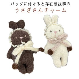 ウサギ ぬいぐるみ キーホルダー 2個セット 兎 アニマル バッグチャーム 手作り　バッグアクセサリー かわいい マスコット 可愛い スクールバッグ JK ギフト プレゼント 贈り物 ウサギアクセサリー