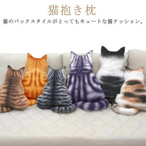 猫抱き枕 低反発クッション 添い寝枕 ネコ後ろ姿 抱き枕 可愛い ぬいぐるみ 動物クッション 多機能 椅子 ソファー背当て ふわふわ 猫グッズ インテリア プレゼント 送料無料