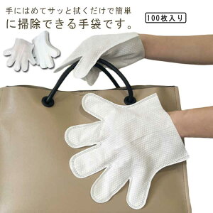使い捨て手袋 不織布 手袋 男女兼用 グローブ ホコリ・汚れ取り 両面使える ワイパー手袋 100枚入り お掃除 エアコン すき間 食器洗い 家庭用 キッチン用 送料無料