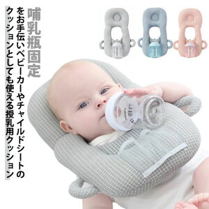赤ちゃん 授乳 クッション 枕 ベビー ピロー ハンズフリー 哺乳瓶ホルダー 授乳クッション 新生児 哺乳瓶固定 セルフミルク 洗える へたらない 乳児 ベビーカー サポートクッション 双子 双