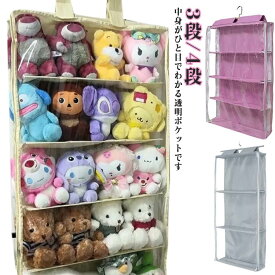 ウォールポケット ぬいぐるみ 収納 ディスプレイ コレクションケース 収納ケース コレクション ぬいぐるみ 小物 ドア掛け 収納式ポケット 壁掛け収納ポケット おもちゃ 吊り下げ収納 透明窓付き 大容量 3段 4段 壁掛け 壁掛けポケット