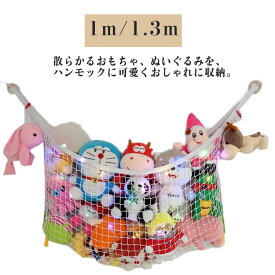 ぬいぐるみ 収納 ハンモック ウォールポケット ケース 大容量 おもちゃ箱 壁掛け 吊り下げ 大きい ディスプレイ 片付け 整理 おしゃれ 壁 棚 壁掛け収納 子供 部屋 室内 用 収納 片付け おもちゃハンモック ハンモッ収納ネット