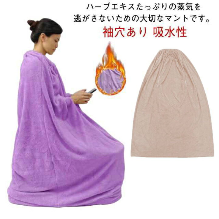 楽天市場】よもぎ蒸しマント 厚手 袖穴あり 洗濯可能 自宅用 業務用 