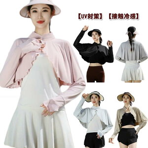 レディース ラッシュガード ボレロ スタンドカラー 日よけ UVカット 紫外線対策 冷房対策 きれいめ 無地 オフィス レディース 接触冷感 腕カバー アウトドア レジャー 通勤 運転用 自転車 送
