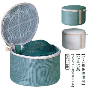 ブラジャー専用 3〜4枚を洗濯可 洗濯ネット 大きいサイズ 型崩れしない ブラジャー専用ネット ブラネット ブラジャーネット 型崩れ対策 型崩れ防止 乾燥機対応 下着 手洗い不要 円筒型 ドラ