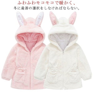 子供服 コート ジャケット キッズ ベビー うさぎ耳 アウター パーカー トップス 長袖 もこもこ フード付き 秋冬春 子供 男女兼用 部屋着 ふわふわ 赤ちゃん 通園 通学 可愛い おしゃれ 90 100 11