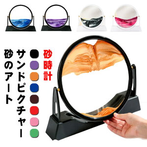 ギフト 流れる 透明 引っ越し 丸型 サンドピクチャー 砂のアート 砂時計 玄関 サンドアート グラデーション 流砂絵 置き型 サンドピクチャー おしゃれ オフィス インテリア 置物 置き物 癒し