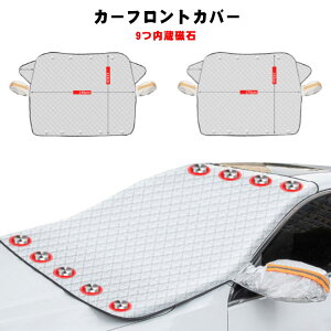 フロントカバー 9つ内蔵磁石 車フロントガラスカバー 車 フロントガラス カバー 凍結防止 シート 日よけ 日除けuv 紫外線カット 落葉対策 遮光 断熱 厚手 撥水加工 夜間警告性能付き 車用サ
