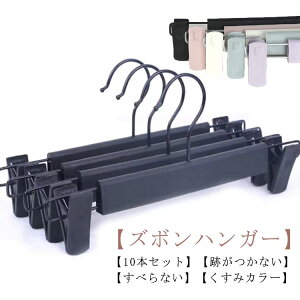 10本セット ハンガー ズボン スカート ハンガー クリップハンガー ズボンハンガー スカートハンガー 跡がつかない すべらない クリップ パンツ ズボン用 スラックスハンガー ボトムハンガー
