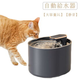 自動給水器 猫 大容量3L 自動給水機 犬 給水器 ペット 水飲み器 静音 猫用給水器 自動水やり器 自動水やり機 給水器 自動 給水 活性炭フィルター 浄水機能付き ペット給水器 みずのみ器 ねこ ネコ いぬ 留守番対策 水飲み 水入れ 循環式給水器 おしゃれ ポンプ