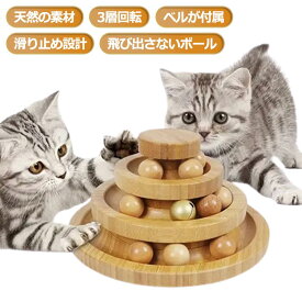 猫 おもちゃ ボール 一人遊び 猫おもちゃ 猫じゃらし 竹製 三層 ボール回転盤 タワー ぐるぐる 遊ぶ盤 猫の玩具 猫遊び ひとり遊び 猫用品 ペット用品 遊べる 運動不足 ストレス解消 送料無料