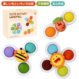 ハンドスピナー 風車おもちゃ おもちゃ 吸盤付き お風呂遊び 水車おもちゃ 水遊び 赤ちゃん お風呂嫌い解消 男の子 女の子 可愛い カラフル 3点セット 誕生日 プレゼント 送料無料