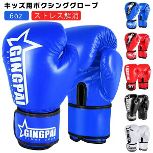 ボクシング グローブ キッズ 子供用 ボクシンググローブ 6oz 合皮 パンチンググローブ ボクシング 練習 打撃 空手 格闘技 柔術 グローブ ボクシング用品 トレーニング ストレス発散 ストレス
