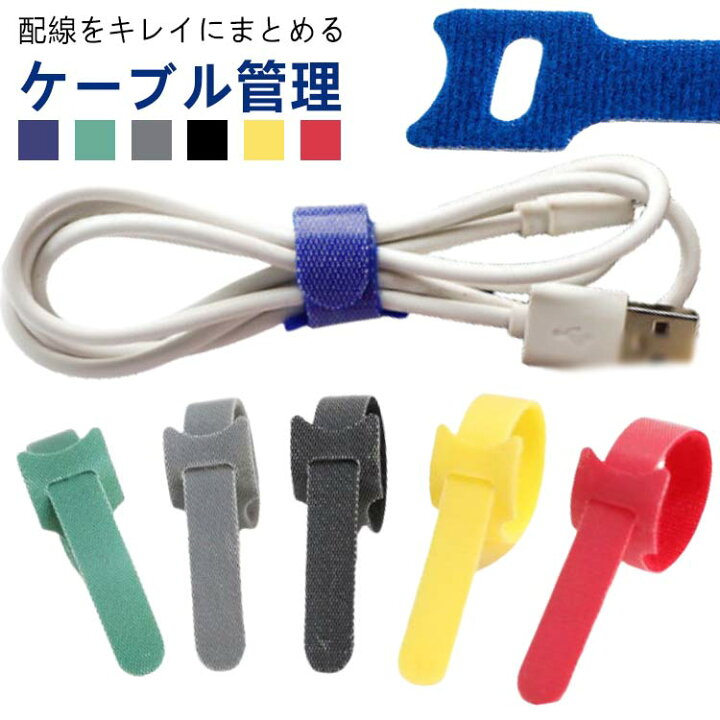 楽天市場】コードまとめる ケーブルバンド 結束バンド 30本セット 