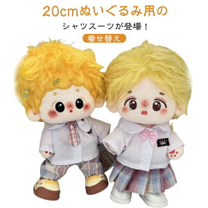 ぬい服 20cm ぬいぐるみ スーツ セット シャツ スカート 上着 白シャツ ズボン ネクタイ コスチューム 着せ替え 洋服 服 ぬい 人形用服 ぬいぐるみ 服 推し活グッズ おしゃれ かわいい アイド