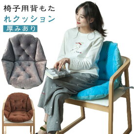 背もたれクッション 椅子用 椅子クッション 椅子 北欧 2サイズ テレワーク クッション かわいい チェアクッション 厚みあり 車椅子 くすみカラー 背もたれ付き 腰クッション 背もたれ イス用 暖かい 洗える 折りたたみ おしゃれ 無地 オフィス 座布団 快適 ギフト 送料無料