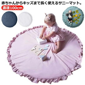 ベビープレイマット 円形 月齢フォト 寝相アート ベビーマット 遊びマット ラグマット サークルマット 四季兼用 水洗い可能 取り外し可能 赤ちゃん ベビー キッズ 直径100cm ファスナー付き 無地 送料無料