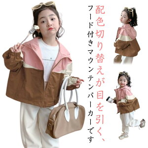 子供 マウンテンパーカー キッズ 女の子 パーカー アウター ジャケット ウインドブレーカー コート 防風 春 秋 薄手 ジップアップ トップス フード付き トレーナー ジャンパー ブルゾン ガー