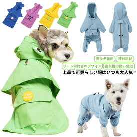 小中型犬 犬服 レインウェア レインコート 雨具 リード穴あり 反射テープ付き ドッグウェア 散歩 旅行 お出かけ 犬の服 ペット用品 梅雨対策 雨カッパ 雪対応 防水 防寒 防風 軽量 可愛い 帽子付き 送料無料