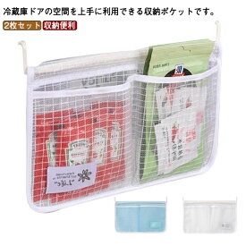 冷蔵庫のドア ドアポケット ティーバッグ 仕切りポケット 2枚セット 冷蔵庫収納 薬袋 化粧品 吊り下げ 収納ポケット 台所 保存容器 小物整理 収納便利 キッチン用品 調味料収納 分類収納 水洗いOK 家庭用 送料無料