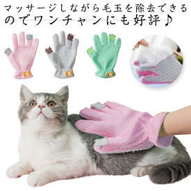ペットブラシ グルーミンググローブ 猫用 手袋 抜け毛取り クリーナー 毛取り ブラッシング マッサージブラシ 犬用 グローブ 右手用 左手用 お手入れ簡単 送料無料