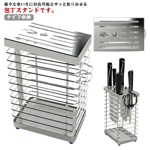 包丁スタンド 包丁立て ステンレス ナイフスタンド ナイフラック 出刃包丁 中華包丁 三徳包丁 ナイフホルダー キッチン用品 キッチン収納 ハサミ収納 水切り 衛生的 お掃除 通気性 台所用品