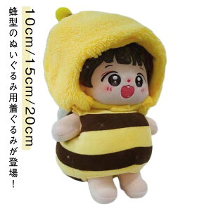 ぬい服 ミツバチ 10cm用 15cm用 20cm用 ぬいぐるみ 服 小さい みつばち 蜂 帽子 綿人形の服 コスチューム 着せ替え 被り物 ぬいぐるみ 洋服 ぬい 人形 ぬいぐるみ服 おしゃれ 可愛い 形ベビー服
