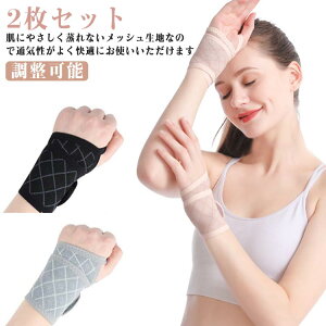 【2枚セット】 手首サポーター 女性 薄手 メッシュ 巻きつけタイプ 腱鞘炎 固定 保護 レディース 女性用 サポーター 手首 おしゃれ 左右兼用 強力サポート スポーツ 家事 育児 スマホ操作 パ