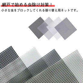網戸 張り替え 網戸用ネット 防虫ネット 防虫網 風通し 窓用 簡単取り付け 蚊帳 虫よけ 自由にカット ペット用 犬猫 脱走防止 メッシュ 虫対策 いたずら防止 家庭用 送料無料