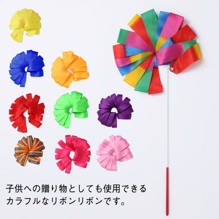楽天市場】新体操リボン ダンスリボン 体操用具 リズムスティック 