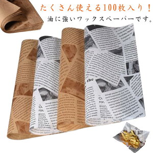 天ぷら敷紙 耐油紙 揚げ物 敷き紙 ワックスペーパー ベーキングシート ハンバーガー サンドイッチ 包み紙 クッキングペーパー 業務用 コロッケ紙 飲食店 100枚セット 焦げ付き防止 送料無料