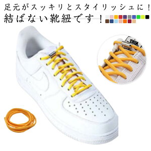 靴ひも 結ばない 靴紐 ほどけない ゴム紐 伸びる 伸縮性 シューレース 無地 スニーカー ローカット ハイカット 子供用 大人用 運動靴 脱ぎ履き 男女兼用 送料無料