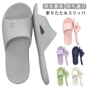 折りたたみスリッパ 携帯スリッパ サンダル 折り畳みサンダル おしゃれ メンズ レディース 大きいサイズ 男女兼用 夏 水遊び 軽量 EVA シャワーサンダル コンパクト 携帯 スリッパ ルームシ