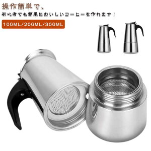 エスプレッソメーカー コーヒーメーカー 直火式 エスプレッソメーカー 2/4/6カップ 家庭用 コーヒーパーコレーター コーヒー 珈琲 コーヒーマシン ガス 電気ストーブ用 コーヒーポット ステ