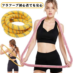 ソフトフラフープ ダイエット サイレントタイプ 布でフルカバー 柔らかい 初心者でも安全安心 静音 スイング スプリング ウエストに優しい 宅トレ トレーニング 使いやすい レディース メ