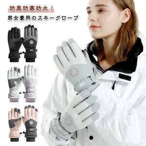 スキー スノーボード グローブ レディース メンズ スキーグローブ スノーボードグローブ スノボグローブ 防風 防寒 防水 おしゃれ スノボーグローブ スノーグローブ 手袋 五本指 スノボ ス