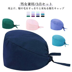 介護 手術帽 メンズ レディース 3枚セット 医療用 医師用 無地 手術用 作業帽子 抗菌 手術用キャップ 吸汗 蒸れない 通気性 手術帽 動物病院 衛生キャップ マスクがける 通気性 吸汗速乾 衛生
