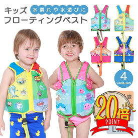 【P20倍+LINE追加で5%】フローティングベスト 子供 キッズ ジュニア 浮力補助具 股下ベルト付き 海 釣り用 プール 水遊び 夏 夏休み プレゼント ギフト 送料無料