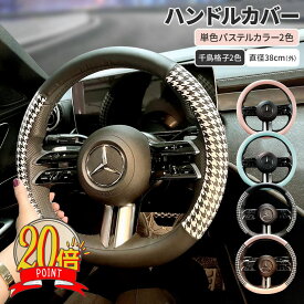 【P20倍+LINE追加で5%】ハンドルカバー 軽自動車 sサイズ 可愛い レディース 女性 普通車 千鳥格子 チェック おしゃれ ステアリングカバー ミニクーパー アクセサリー ラパン ムーヴキャンバス パッソ マーチ マーチ アクア タント NBOX ワゴンR 送料無料