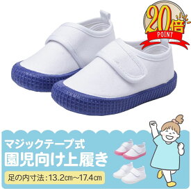 【P20倍+LINE追加で5%】保育園 上履き マジック テープ 上履き 白 上靴 女の子 マジックテープ キッズ用上履き(上靴) 小学校 幼稚園 保育園 入園準備 入学準備 プレゼント ギフト 送料無料