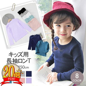 【P20倍+LINE追加で5%】ロンT キッズ 長袖 女の子 男の子 キッズ Tシャツ 子供服 無地 白 黒 トップス インナー カットソー 長袖シャツ 重ね着 春 秋 冬 通園 通学 子供 子ども ジュニア 綿 100 110 120 130 140 150 入学準備 プレゼント 送料無料