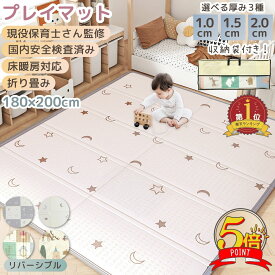 【LINE追加で5%OFFクーポン】プレイマット 折りたたみ ベビーマット クッションマット 厚2cm 赤ちゃん キッズルーム 床暖房対応 リビング ベビー 厚手 大きい 180 200 抗菌 防音 両面使用 清掃簡単 防水防寒 衝撃緩和 保育園