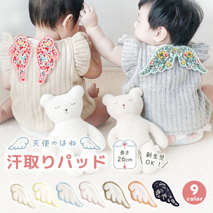 半額!【さらに100円OFF&P5倍】汗取りパッド 天使の羽 ベビー 赤ちゃん 汗取り 背中 新生児 汗取りガーゼ 夏 かわいい 女の子 男の子 映え 汗取りインナー 出産祝い 出産準備 プレゼント ギフト 送料無料 COCOLOOQ 汗取りパッド 汗取りガーゼ 汗取り 赤ちゃん ガーゼ くま 熊 ワッペン 布 子供 ベビー 赤ちゃん 女の子 男の子 かわいい 人気 新作 送料無料 ファッション おしゃれ 9h14