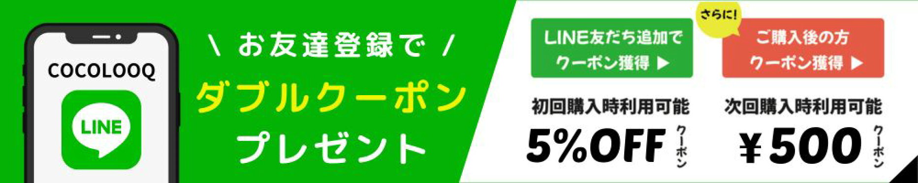 新規お友達登録で5%オフクーポンゲット　お友達全員500円オフクーポン配布中