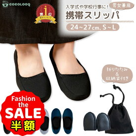 半額以下【LINE追加でさらに5%オフ】携帯スリッパ 折りたたみ おしゃれ 折りたたみスリッパ レディース 収納ポーチ付き 卒業式 入学式 参観日 折りたたみ 旅行 洗える 学校 幼稚園 室内履き フォーマル ルームシューズ 上履き 携帯シューズ