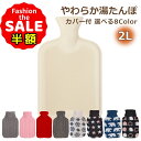 半額以下【さらに100円オフクーポン有】湯たんぽ カバー セット シリコン お湯 注水 やわらか 素材 おしゃれ 選べるニ…