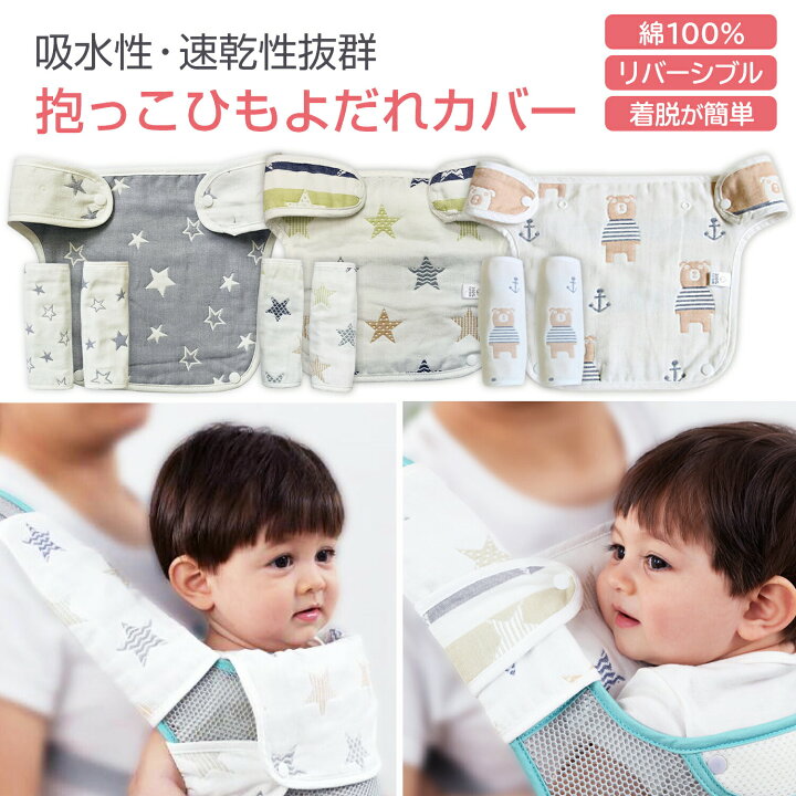 楽天市場 100円off P5倍 抱っこひも よだれカバー リバーシブル よだれパッド 胸当て ベビーキャリアよだれカバー 綿100 ６重ガーゼ シンプル おしゃれ 柔らかい 女の子 男の子 出産お祝い ギフト 星柄グレー クマちゃん柄 星柄ボーダー Cocolooq